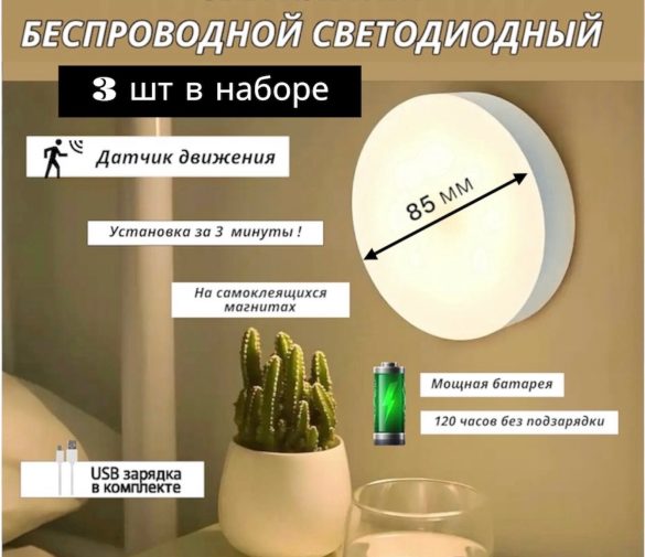 Обзор: Светильник ночник, 3 шт, беспроводной LED лампа с датчиком движения, 85 мм, круглый
