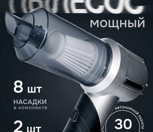 Обзор: Пылесос для машины, беспроводной, складная конструкция, 8 насадок, воздуходувка