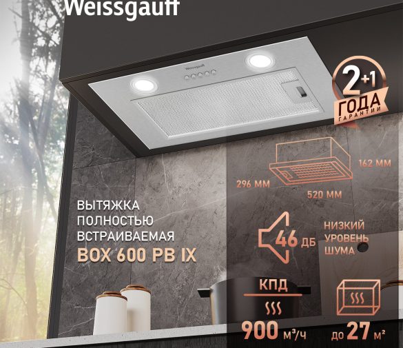 Обзор: Кухонная встраиваемая вытяжка Weissgauff Box 600 PB IX, производительность 900 м3/ч