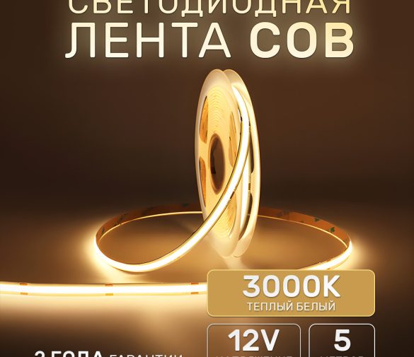 Обзор: Светодиодная лента 5м COB (320 LED) 12V 10W/м Теплый белый 3000K