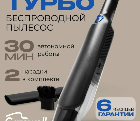 Обзор: Автомобильный беспроводной пылесос Carowell 13000 Pa с турбо режимом для машины или дома