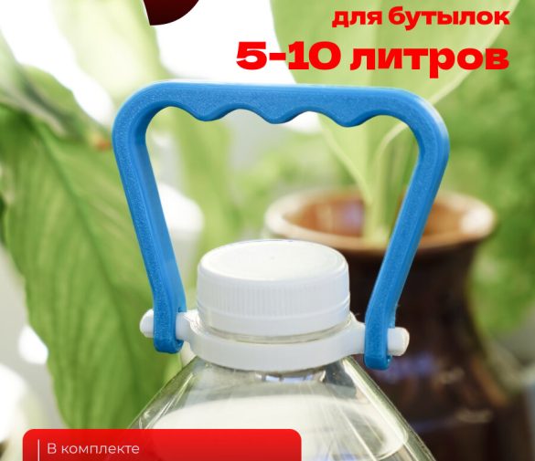 Обзор: Ручка для бутылок 5-10л 4шт