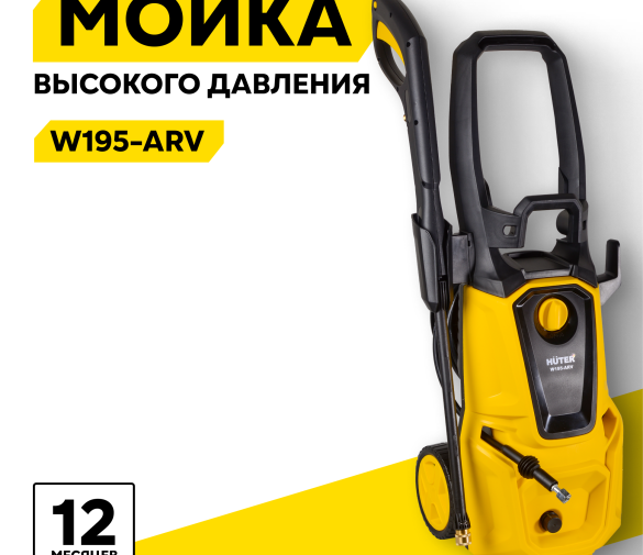 Обзор: Мойка HUTER W195-ARV, 2500 Вт, 195 Бар, 420 л/ч, шланг – 8 м, барабан для шланга, подача воды: водопровод/емкость