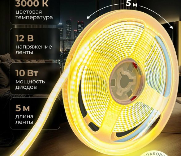 Обзор: Светодиодная лента СОВ Standard “Eleganz 12В” на самоклеящейся основе, 10 Вт , 252 LED, IP33 Теплый белый свет. Лента 5м