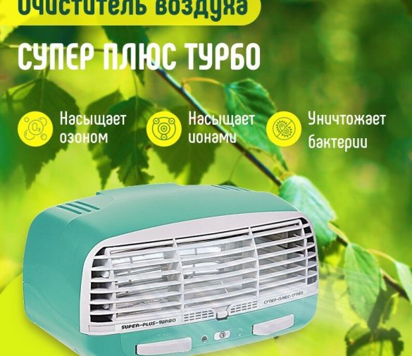 Обзор: Очиститель воздуха СУПЕР ПЛЮС “Турбо”, электростатический, настенный, настольный, 4 режима работы, зеленый