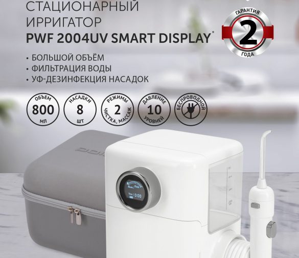 Обзор: Ирригатор стационарный Polaris PWF 2004UV Smart Display с УФ-лампой, 8 насадок / Белый
