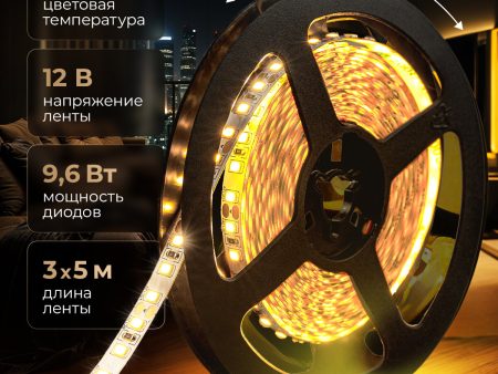 Обзор: Светодиодная лента (комплект) LUX “Eleganz 12В” на самоклеящейся основе, 9,6 Вт 2835, 120 LED, IP20 Теплый белый свет. Лента 15м (3шт. по 5 метров)