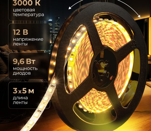 Обзор: Светодиодная лента (комплект) LUX “Eleganz 12В” на самоклеящейся основе, 9,6 Вт 2835, 120 LED, IP20 Теплый белый свет. Лента 15м (3шт. по 5 метров)