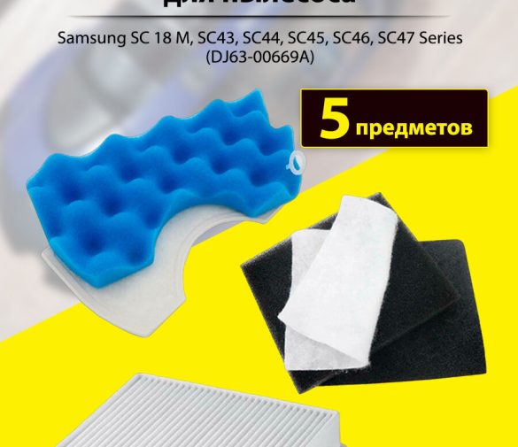 Обзор: Набор фильтров для пылесоса Samsung DJ63-00669A, SC 18 M, SC43, SC44, SC45, SC46, SC47 Series