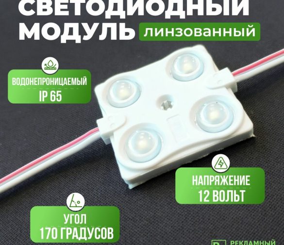 Обзор: Светодиодный модуль водонепроницаемый, линзованный,1,44Вт, 20 шт