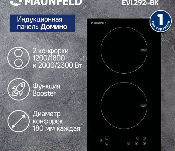 Обзор: Индукционная варочная панель MAUNFELD EVI.292-BK, Booster, встраиваемая, 2 конфорки, 30 см