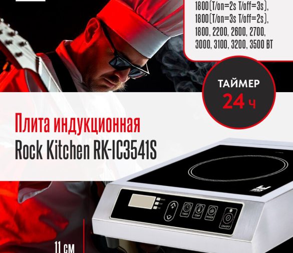 Обзор: Плита индукционная Rock Kitchen RK-IC3541S