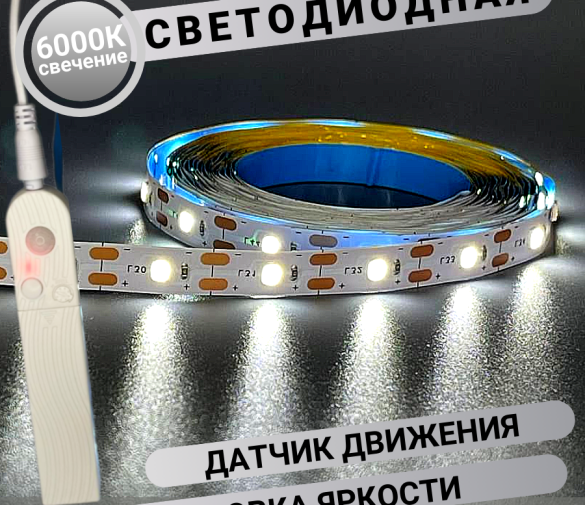 Обзор: Светодиодная лента DiKAT с датчиком движения и батарейки\USB-питанием, 2 метра, холодный белый свет