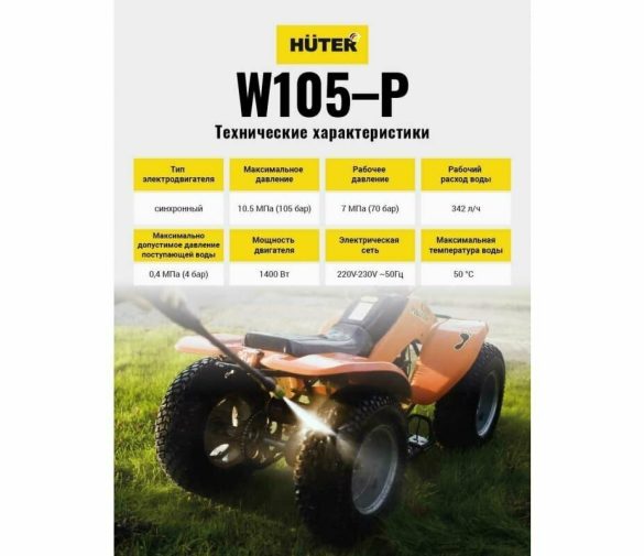Обзор: Мойка высокого давления Huter W105-Р ( 1400 Вт; 105 Бар; 342 л/час; шланг-5м)