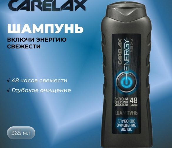 Обзор: Мужской шампунь для волос Carelax Energy ” глубокое очищение ” 365мл