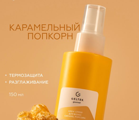 Обзор: Гельтек Крем – спрей для волос Caramel Popcorn, термозащита Geltek gourmet, 150 мл