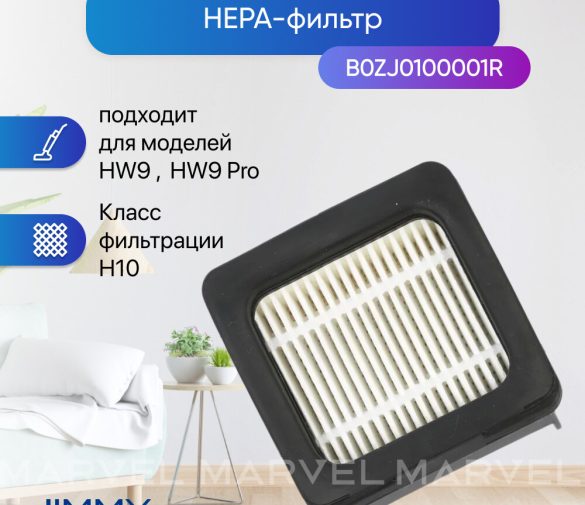 Обзор: Фильтр HEPA для вертикального пылесоса Jimmy HW9 / HW9 Pro, уровень фильтрации H10