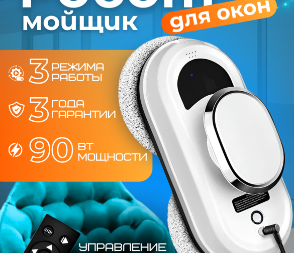 Обзор: Робот для мойки окон, зеркал, кафеля, 90 V мощности 5600 Па. Автоматический умный режим мойки