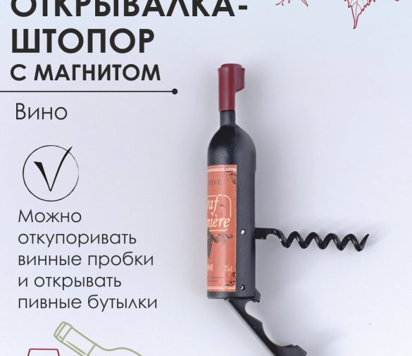 Обзор: Открывалка-штопор с магнитом “Вино”, винтовой, черный, 11.5×2.3 см.