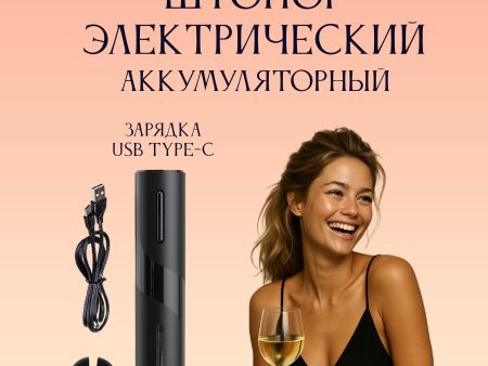 Обзор: Штопор для вина электрический с зарядкой usb и встроенным аккумулятором