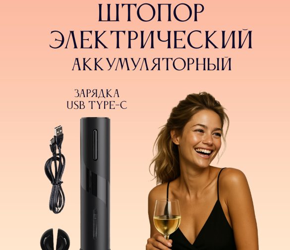 Обзор: Штопор для вина электрический с зарядкой usb и встроенным аккумулятором