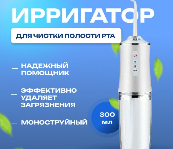 Обзор: Ирригатор , для полости рта, беспроводной, 4 насадки, высокое качество, белый