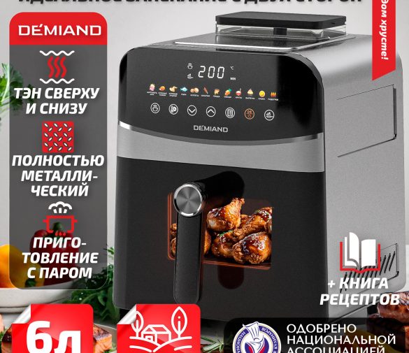 Обзор: Инновационный аэрогриль DEMIAND SANDERS с технологией приготовления на Пару и горячим обдувом воздуха на 360,1950W, металл