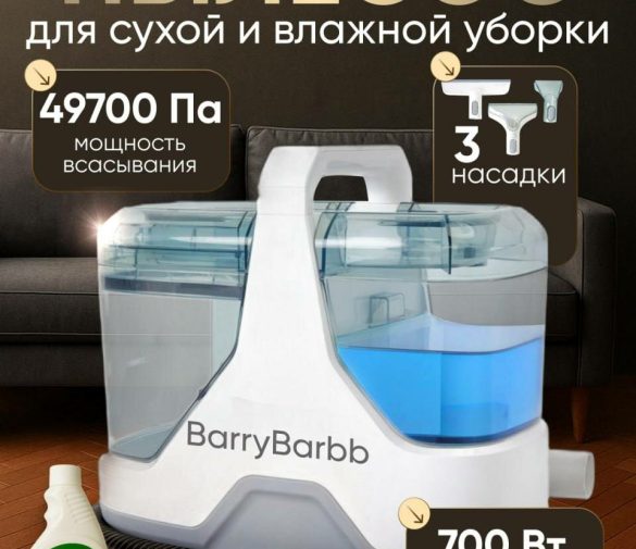Обзор: Моющий пылесос Barry Barbb, для влажной и сухой уборки,700Вт/49700Па, 3 насадки