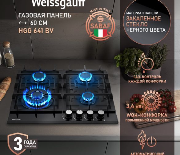 Обзор: Варочная панель Weissgauff HGG 641 BV WOK-конфорка, автоматический электроподжиг, Рукоятки Hi-Tech, газ-контроль