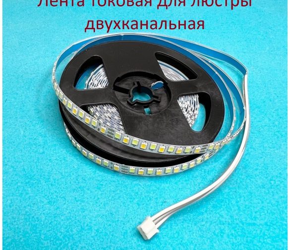 Обзор: Лента светодиодная токовая для люстры 60W, двухканальная 3 метра, 3pin
