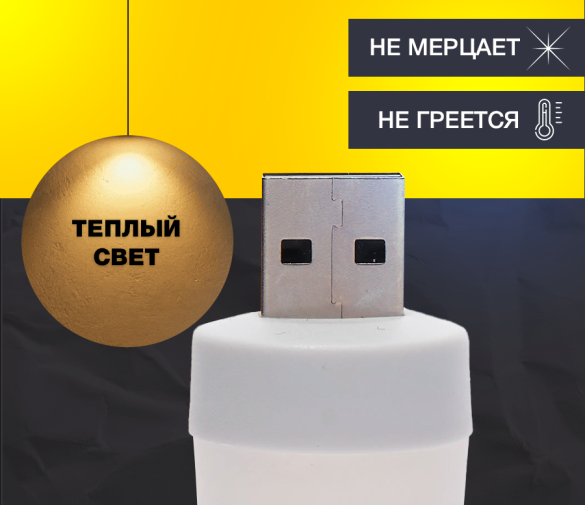 Обзор: Ночник USB / LED светильник / Теплый свет / 1шт.