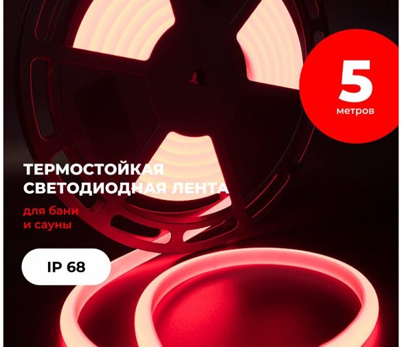Обзор: Термостойкая Светодиодная лента для бани и сауны. Термолента IP68 для подсветки хамама и парной. Красный свет