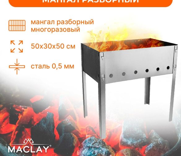 Обзор: Мангал maclay “Стандарт”, без шампуров, 50×30×50 см, металлический, разборный