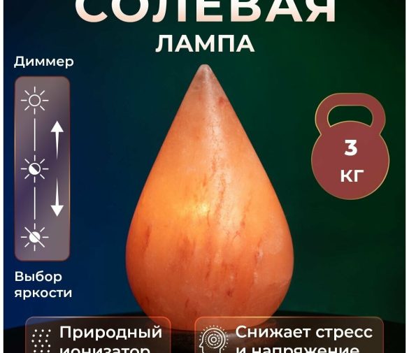 Обзор: Лампа настольная солевая Ecoluv капля 3кг с диммером светильник
