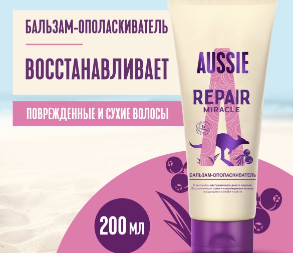 Обзор: AUSSIE Бальзам-ополаскиватель Repair Miracle с маслом семян жожоба для поврежденных волос / Осси / 200 мл,