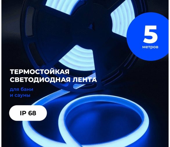 Обзор: Термостойкая Светодиодная лента для бани и сауны. Термолента IP68 для подсветки хамама и парной. Синий свет