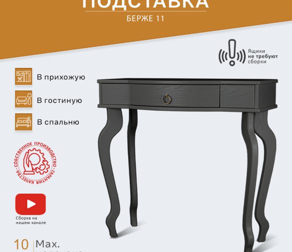 Обзор: Подставка Берже 11 серый графит