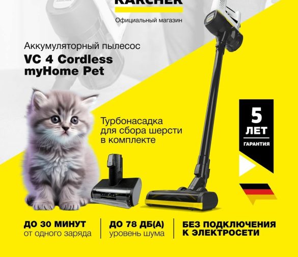 Обзор: Пылесос вертикальный Karcher VC 4 Cordless myHome Pet 1.198-633.0, аккумуляторный, 2-ступенчатая регулировка мощности
