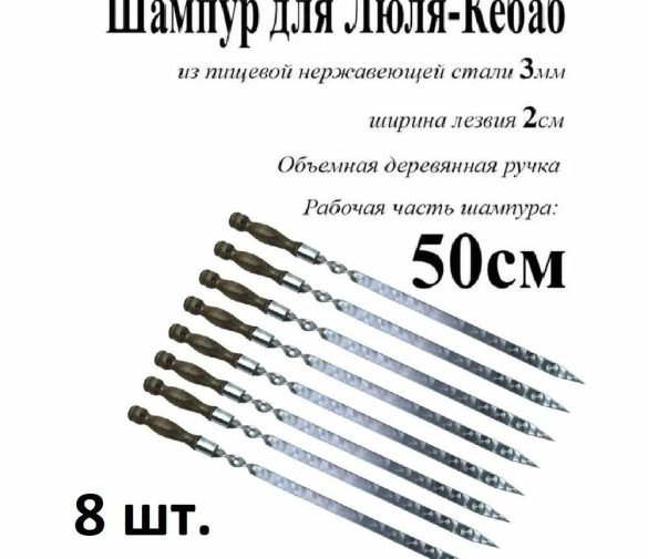 Обзор: Набор шампуров для люля-кебаб из нержавеющей стали и деревянной ручкой, 500х20х3 мм 8 шт.