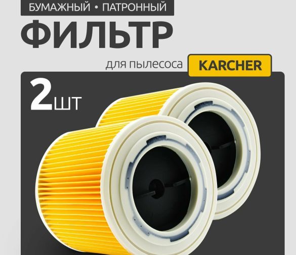 Обзор: Фильтр патронный для пылесосов Karcher серии WD/SE (2.863-303.0) KFI 3310
