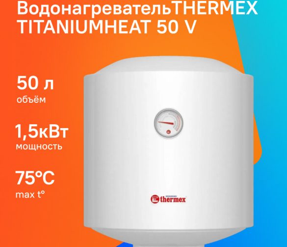 Обзор: Водонагреватель Thermex TitaniumHeat 50 V, накопительный, 1.5кВт, 50л, белый [эдэб01022]