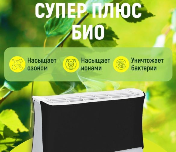 Обзор: Очиститель воздуха “Супер Плюс Био”, 5 режимов, ионизация и озонирование, черный