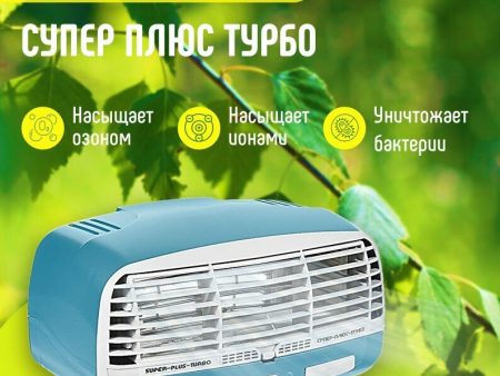 Обзор: Очиститель воздуха “Супер-Плюс-Турбо”, ионизация, электростатический фильтр, синий, 9,5ВТ, 4 режима
