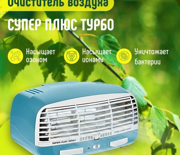 Обзор: Очиститель воздуха “Супер-Плюс-Турбо”, ионизация, электростатический фильтр, синий, 9,5ВТ, 4 режима