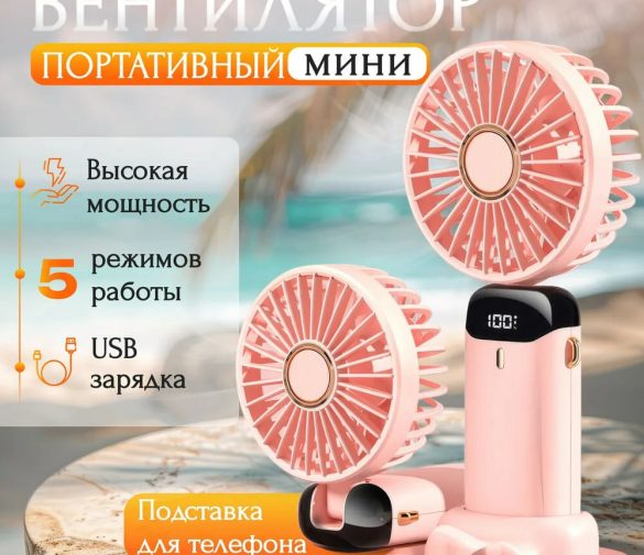 Обзор: Ручной портативный мини-вентилятор розовый, с подставкой под смартфон и 5-ю режимами скорости