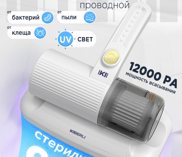 Обзор: Пылесос KIBERLI K 1 для удаления пылевого клеща c УФ-лампой для мебели, белый