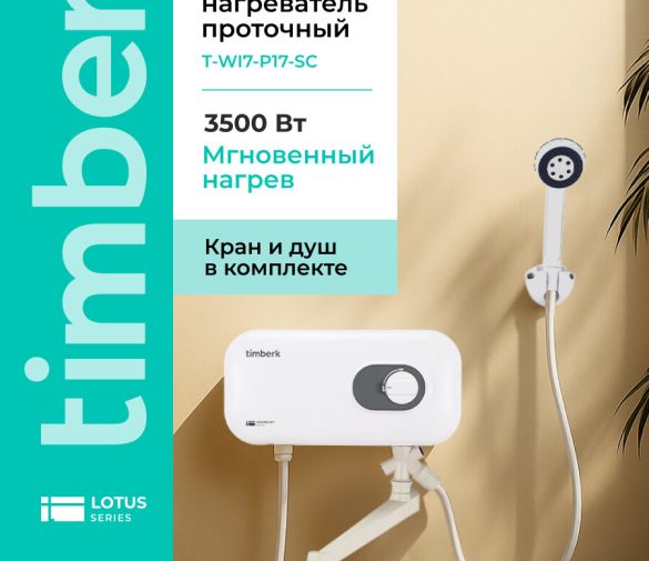 Обзор: Водонагреватель Timberk Harmony T-WI7-P17-SC, проточный, 3.5кВт, кран и душ