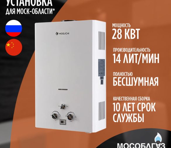 Обзор: Газовый проточный водонагреватель MOGUCHI WHC 14 (14 л/мин)