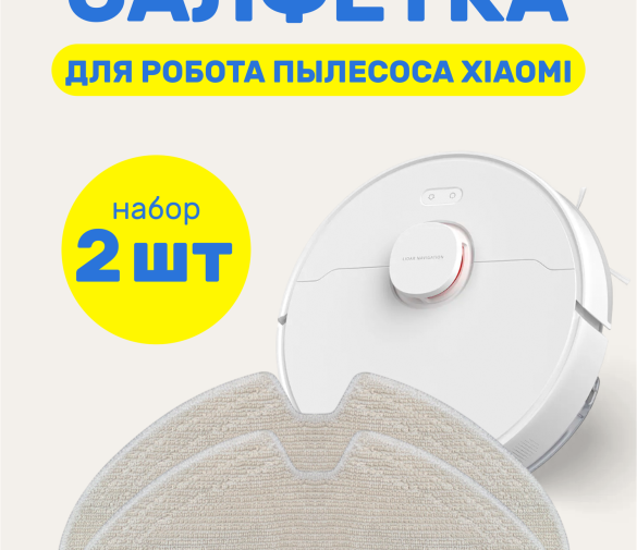 Обзор: Фибры для робота-пылесоса Xiaomi Mi, Dreame, бежевые, микрофибра, 2 шт