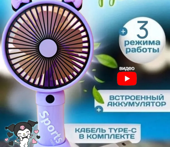 Обзор: Мини вентилятор ручной портативный карманный, вентилятор детский ручной мини Куроми фиолетовый